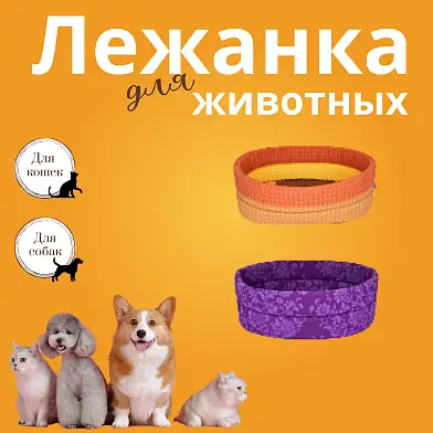 СКИДКА ZOOexpress лежанка овальная "Ассорти" для собак и кошек фиолетовая