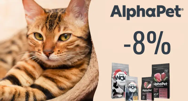 -8%.png Cкидка на сухие и влажные корма для кошек и собак AlphaPet 8%