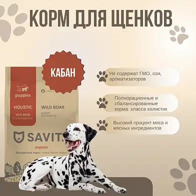 Savita сухой беззерновой корм для щенков всех пород с мясом кабана